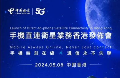 中國電信在香港推出手機(jī)直連衛(wèi)星服務(wù)，開啟衛(wèi)星通信新紀(jì)元